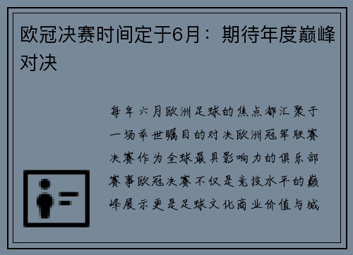 欧冠决赛时间定于6月：期待年度巅峰对决