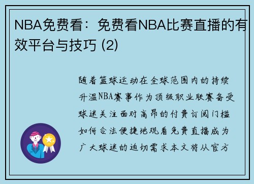 NBA免费看：免费看NBA比赛直播的有效平台与技巧 (2)