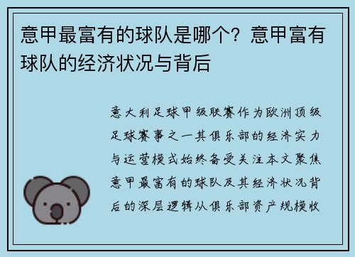 意甲最富有的球队是哪个？意甲富有球队的经济状况与背后