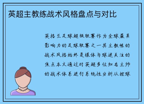 英超主教练战术风格盘点与对比