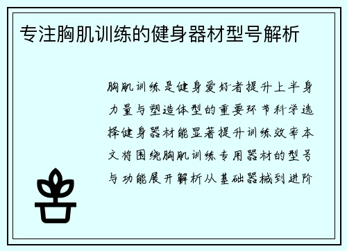 专注胸肌训练的健身器材型号解析