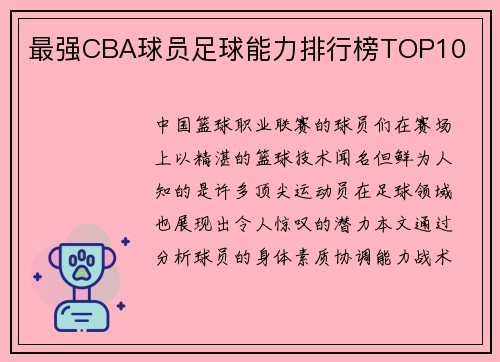 最强CBA球员足球能力排行榜TOP10