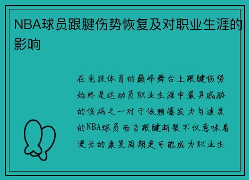 NBA球员跟腱伤势恢复及对职业生涯的影响