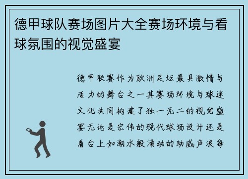 德甲球队赛场图片大全赛场环境与看球氛围的视觉盛宴