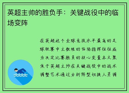 英超主帅的胜负手：关键战役中的临场变阵
