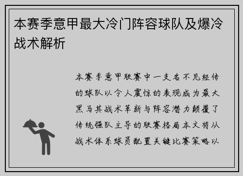 本赛季意甲最大冷门阵容球队及爆冷战术解析
