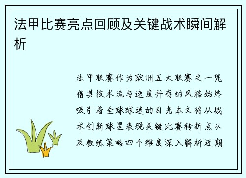 法甲比赛亮点回顾及关键战术瞬间解析