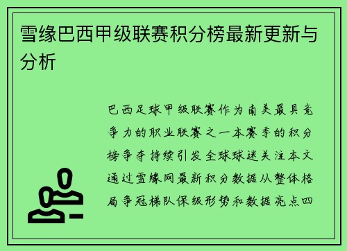 雪缘巴西甲级联赛积分榜最新更新与分析