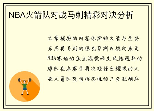 NBA火箭队对战马刺精彩对决分析