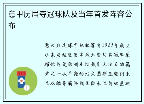 意甲历届夺冠球队及当年首发阵容公布