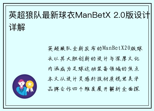 英超狼队最新球衣ManBetX 2.0版设计详解