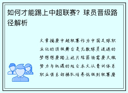 如何才能踢上中超联赛？球员晋级路径解析