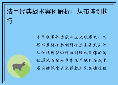 法甲经典战术案例解析：从布阵到执行