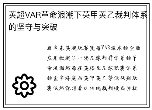英超VAR革命浪潮下英甲英乙裁判体系的坚守与突破