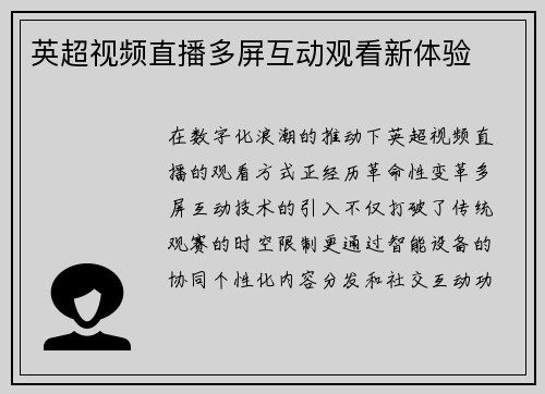 英超视频直播多屏互动观看新体验