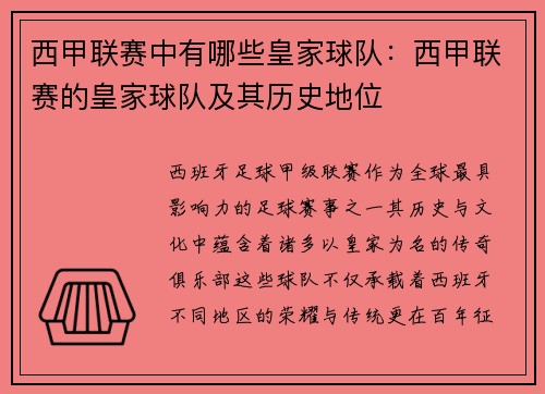 西甲联赛中有哪些皇家球队：西甲联赛的皇家球队及其历史地位