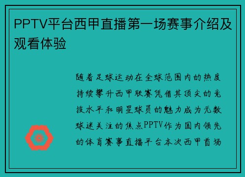 PPTV平台西甲直播第一场赛事介绍及观看体验