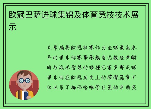欧冠巴萨进球集锦及体育竞技技术展示