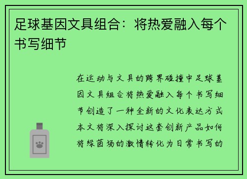 足球基因文具组合：将热爱融入每个书写细节