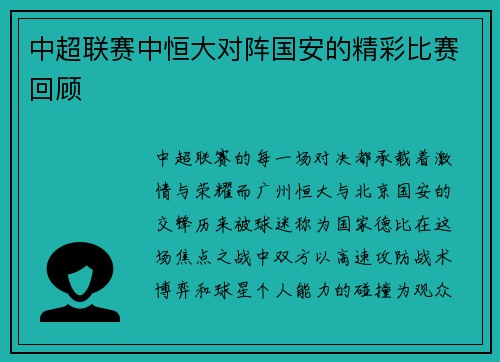 中超联赛中恒大对阵国安的精彩比赛回顾