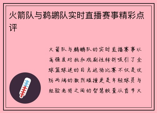 火箭队与鹈鹕队实时直播赛事精彩点评