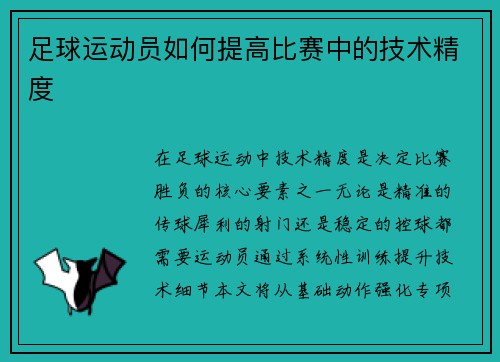 足球运动员如何提高比赛中的技术精度