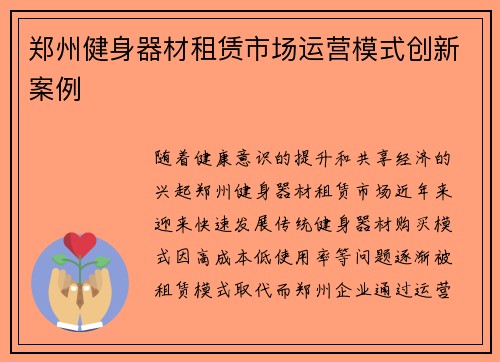 郑州健身器材租赁市场运营模式创新案例