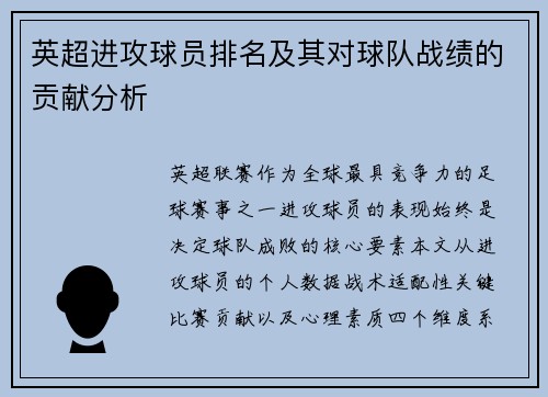 英超进攻球员排名及其对球队战绩的贡献分析
