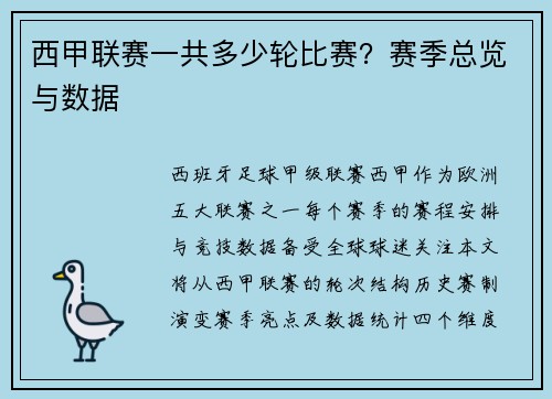 西甲联赛一共多少轮比赛？赛季总览与数据