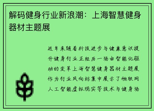 解码健身行业新浪潮：上海智慧健身器材主题展