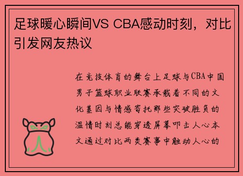 足球暖心瞬间VS CBA感动时刻，对比引发网友热议