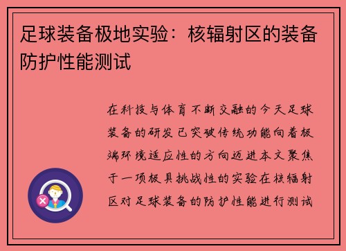 足球装备极地实验：核辐射区的装备防护性能测试