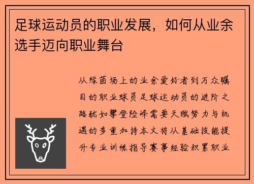 足球运动员的职业发展，如何从业余选手迈向职业舞台