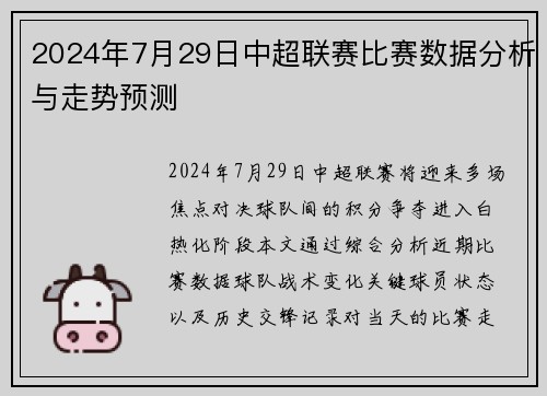 2024年7月29日中超联赛比赛数据分析与走势预测