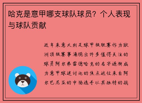 哈克是意甲哪支球队球员？个人表现与球队贡献