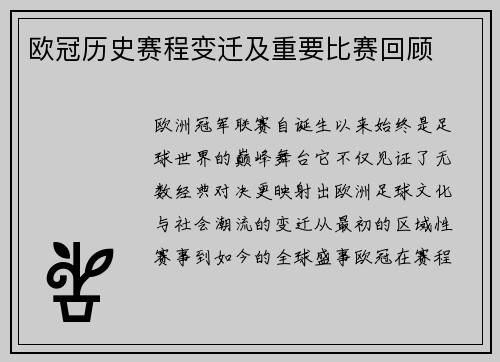 欧冠历史赛程变迁及重要比赛回顾