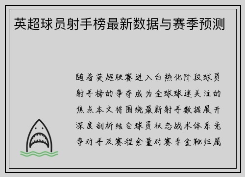 英超球员射手榜最新数据与赛季预测