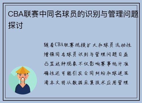 CBA联赛中同名球员的识别与管理问题探讨