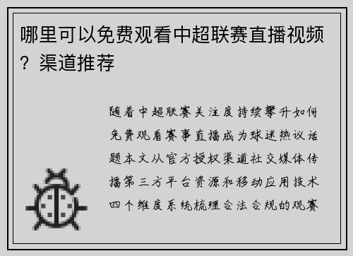 哪里可以免费观看中超联赛直播视频？渠道推荐
