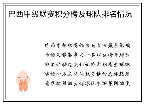 巴西甲级联赛积分榜及球队排名情况
