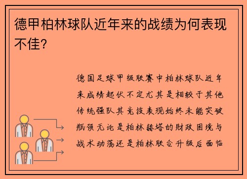 德甲柏林球队近年来的战绩为何表现不佳？