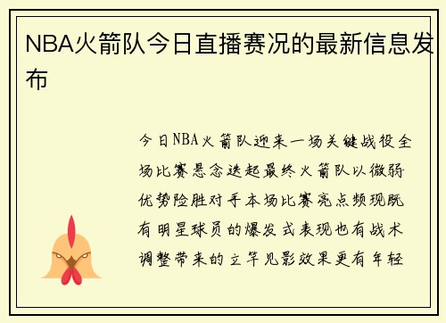 NBA火箭队今日直播赛况的最新信息发布