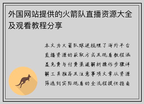 外国网站提供的火箭队直播资源大全及观看教程分享
