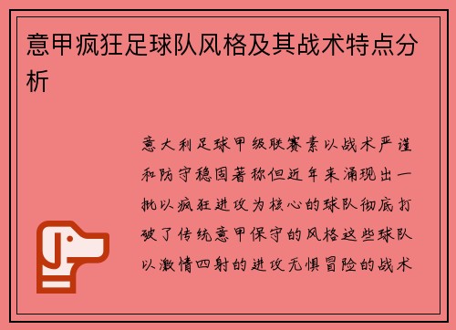 意甲疯狂足球队风格及其战术特点分析