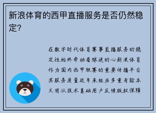 新浪体育的西甲直播服务是否仍然稳定？