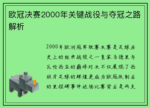 欧冠决赛2000年关键战役与夺冠之路解析