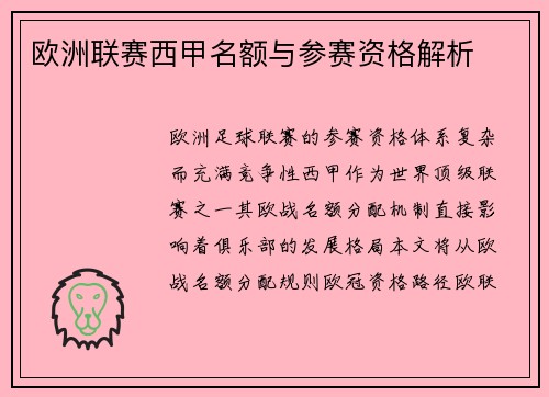 欧洲联赛西甲名额与参赛资格解析