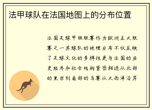 法甲球队在法国地图上的分布位置