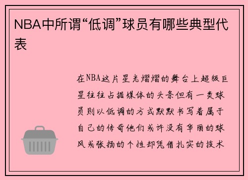 NBA中所谓“低调”球员有哪些典型代表