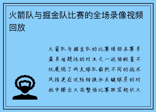 火箭队与掘金队比赛的全场录像视频回放
